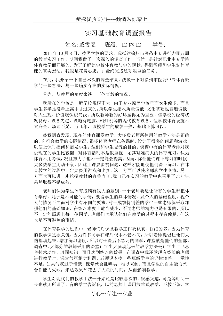 体育实习调研报告(共3页).doc_第1页