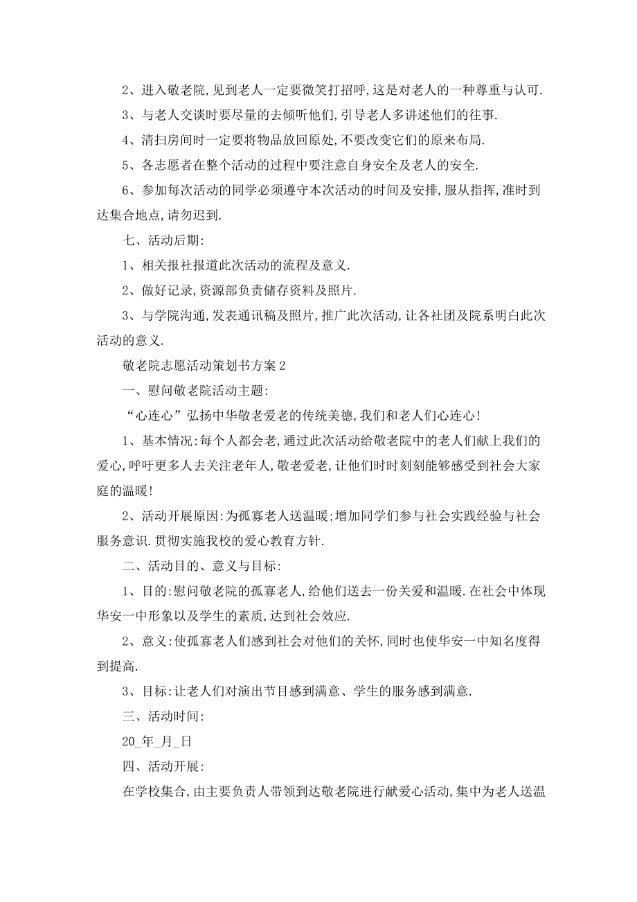 最新敬老院志愿活动策划书方案.doc_第2页