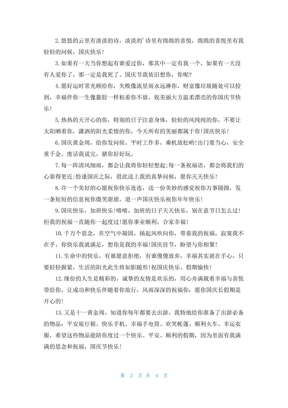 国庆节的朋友圈文案.docx_第2页