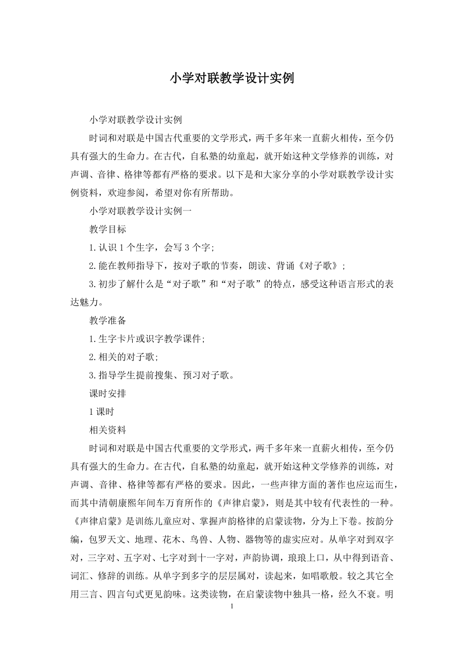 小学对联教学设计实例.docx_第1页