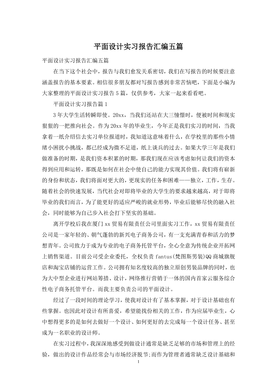 平面设计实习报告汇编五篇.docx_第1页