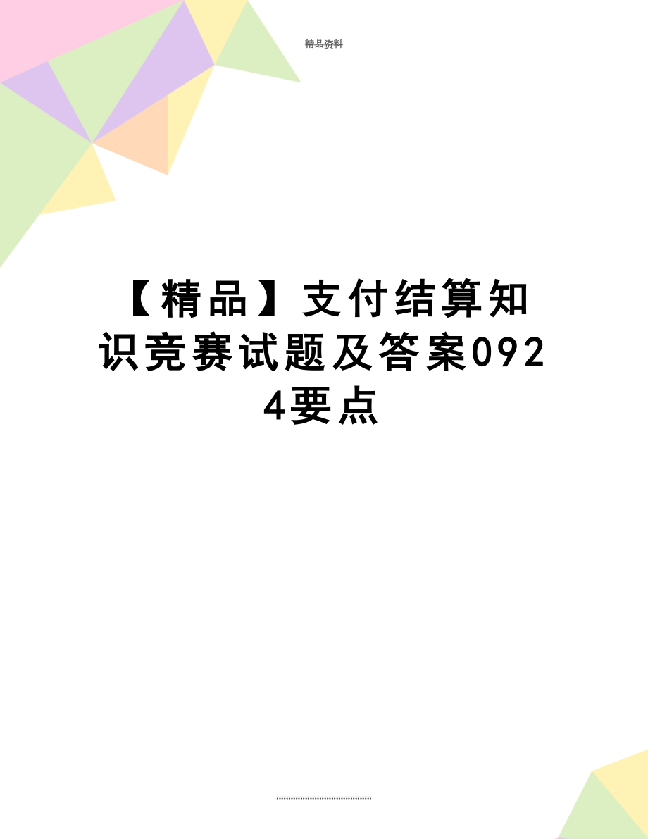 最新【精品】支付结算知识竞赛试题及答案0924要点.doc_第1页