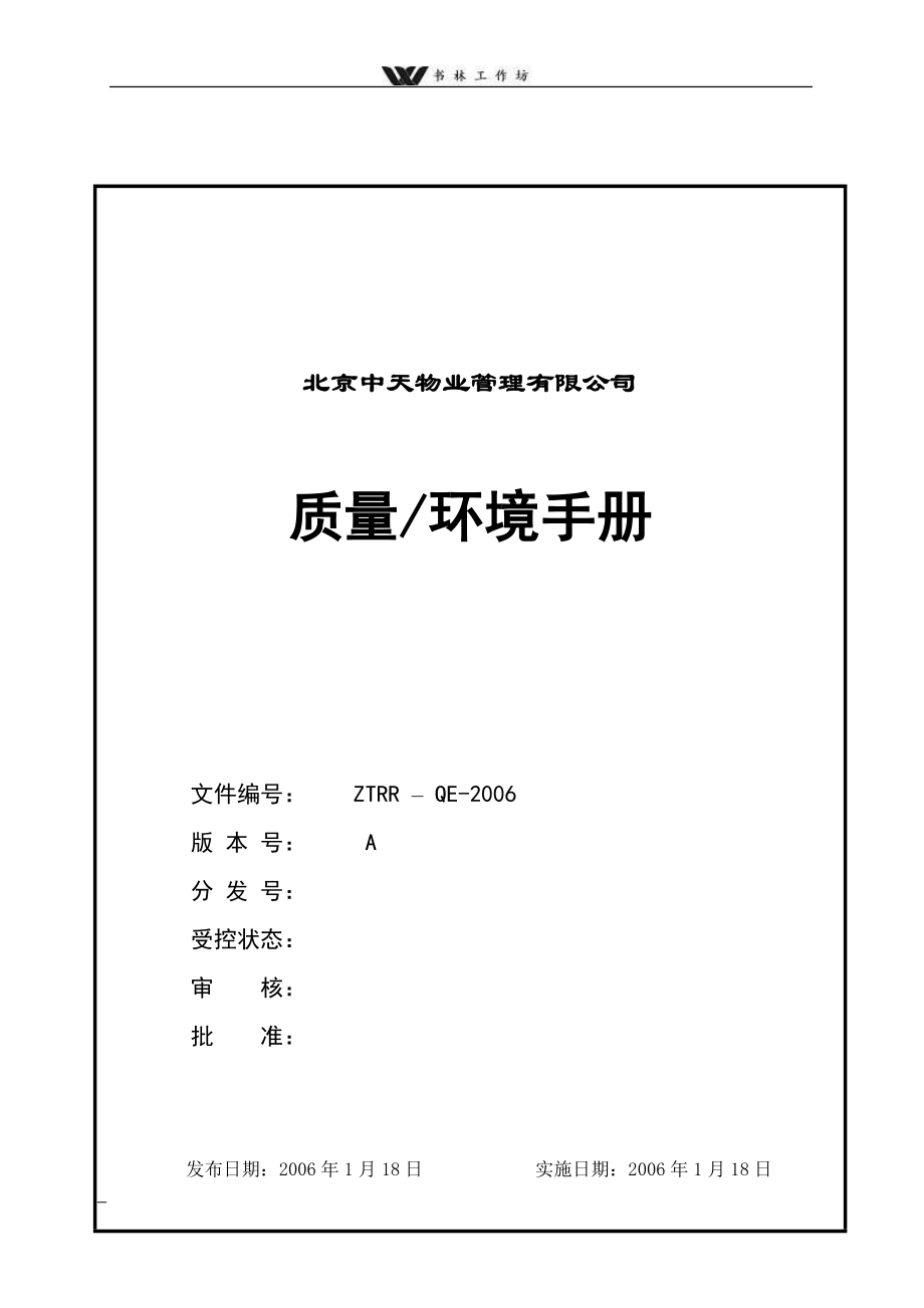 北京中天物业公司质量环境手册.doc_第1页