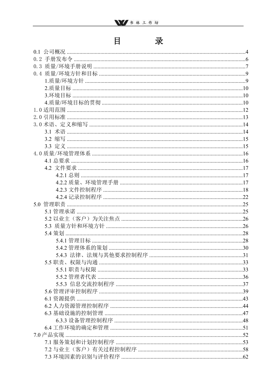 北京中天物业公司质量环境手册.doc_第2页