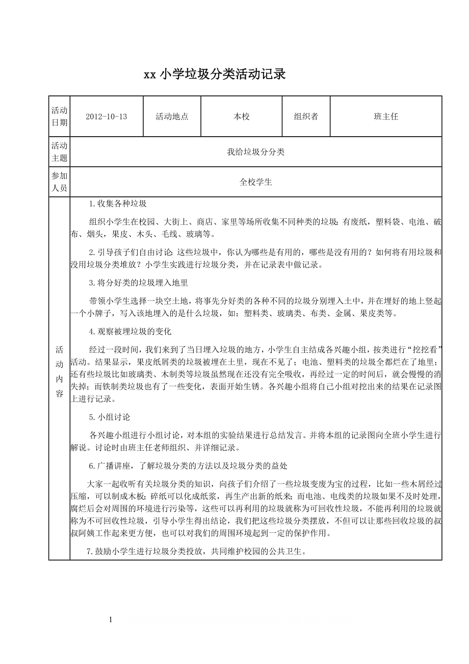 xx小学垃圾分类活动记录2.doc_第1页