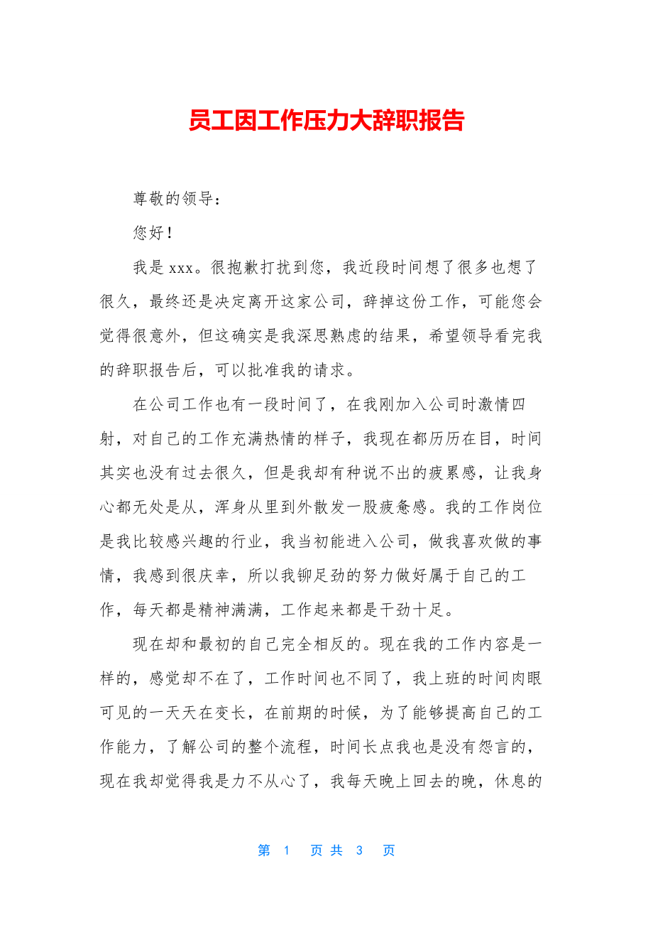 员工因工作压力大辞职报告.docx_第1页