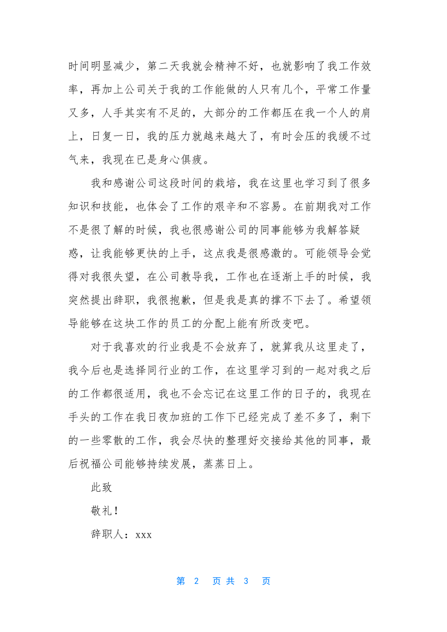 员工因工作压力大辞职报告.docx_第2页