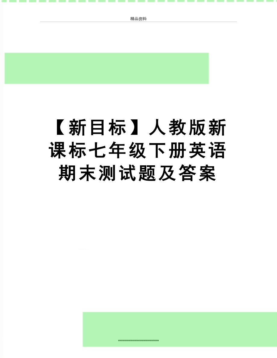 最新【新目标】人教版新课标七年级下册英语期末测试题及答案.doc_第1页