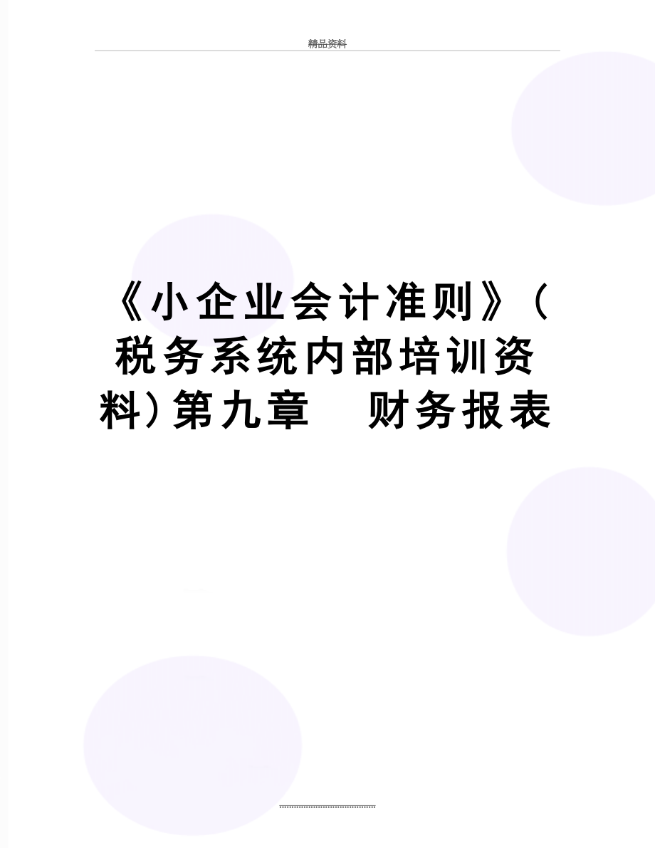 最新《小企业会计准则》(税务系统内部培训资料)第九章财务报表.doc_第1页