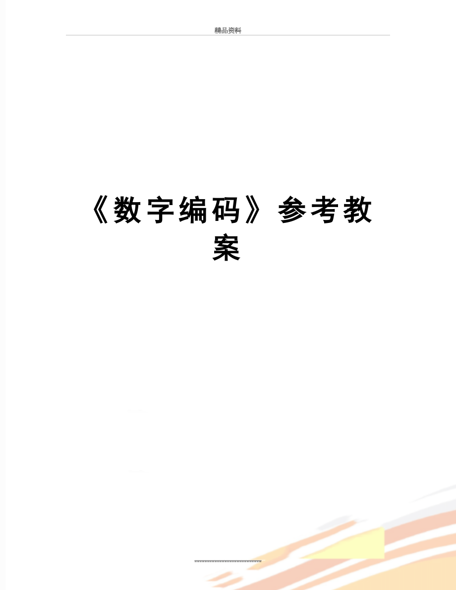 最新《数字编码》参考教案.doc_第1页