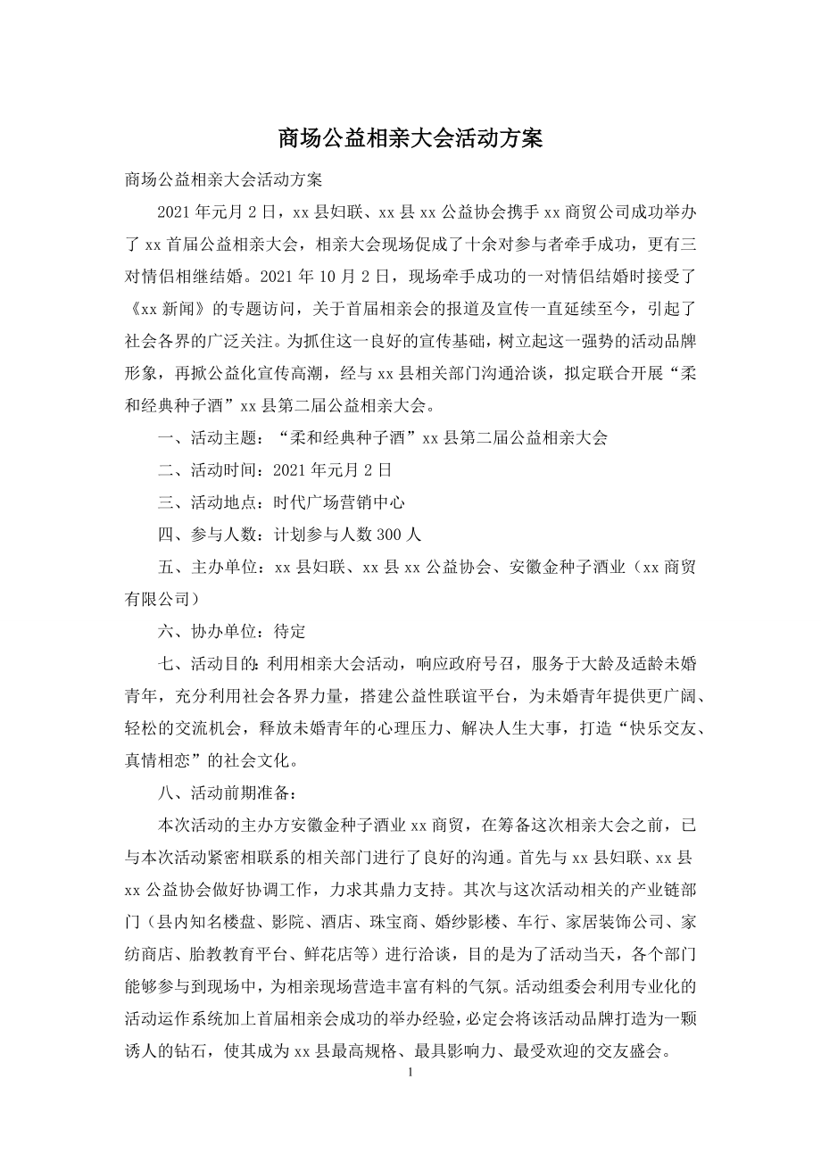 商场公益相亲大会活动方案.docx_第1页