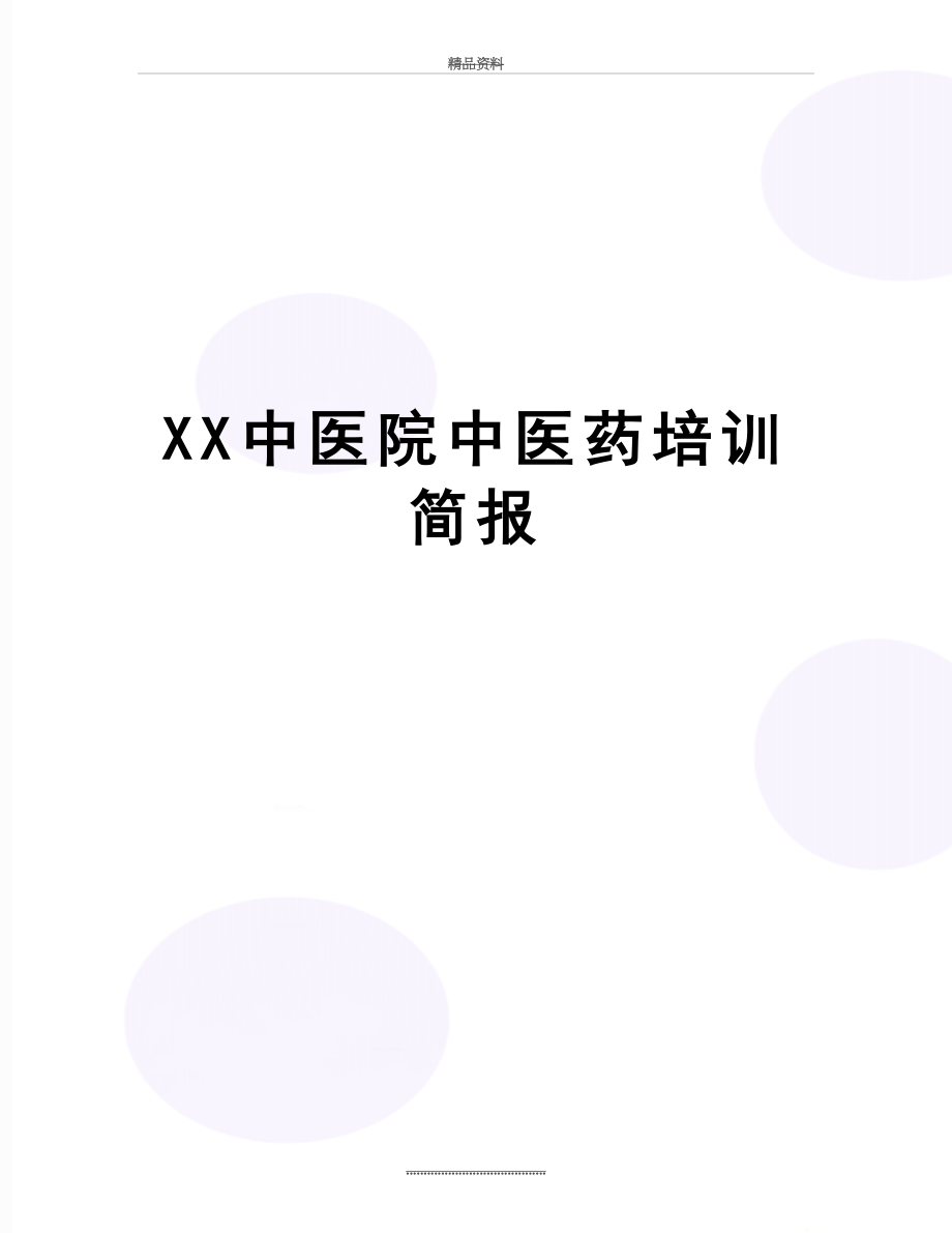 最新XX中医院中医药培训简报.doc_第1页