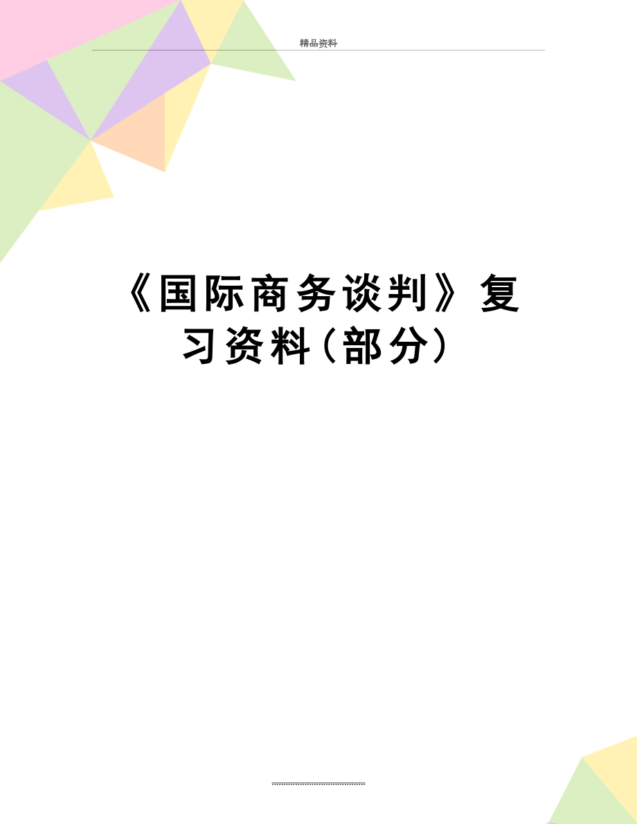 最新《国际商务谈判》复习资料(部分).doc_第1页