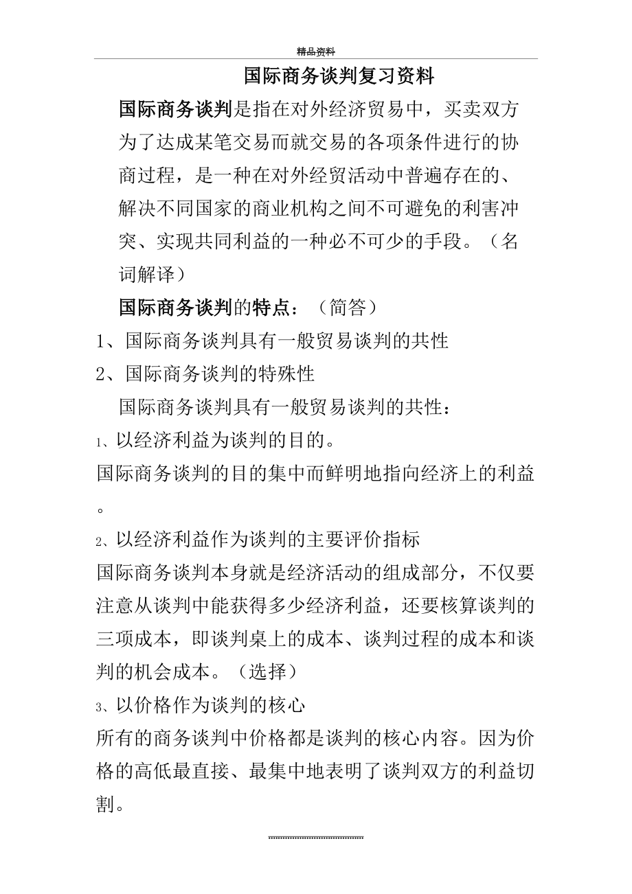 最新《国际商务谈判》复习资料(部分).doc_第2页