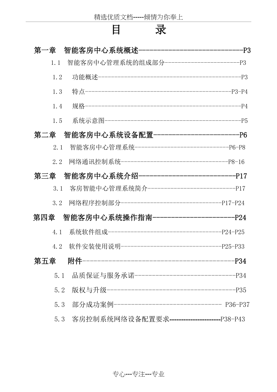 尊宝酒店客控系统标准方案(共33页).doc_第2页