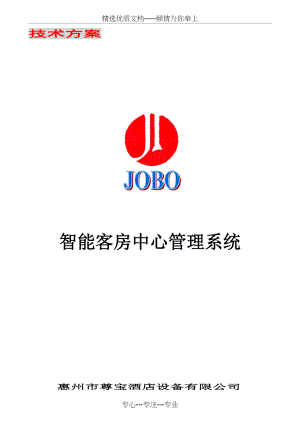 尊宝酒店客控系统标准方案(共33页).doc