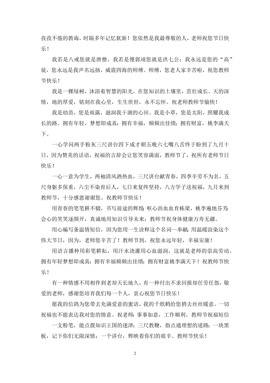 教师节贺卡祝福语-教师节贺卡图祝语.docx_第2页