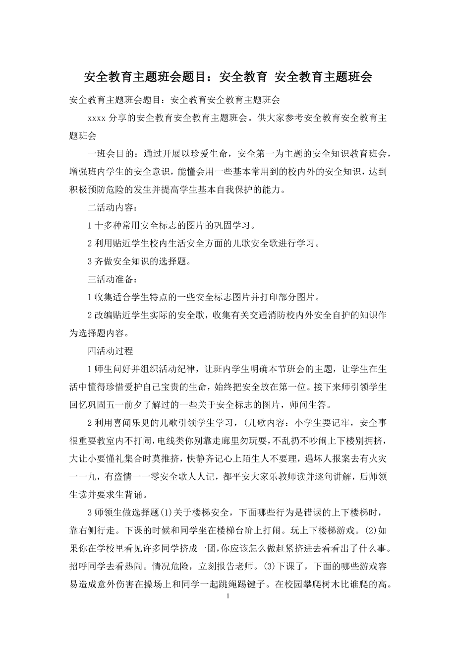 安全教育主题班会题目：安全教育-安全教育主题班会.docx_第1页