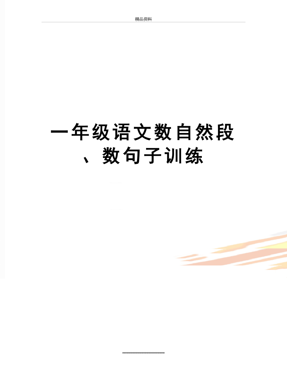 最新一年级语文数自然段、数句子训练.doc_第1页