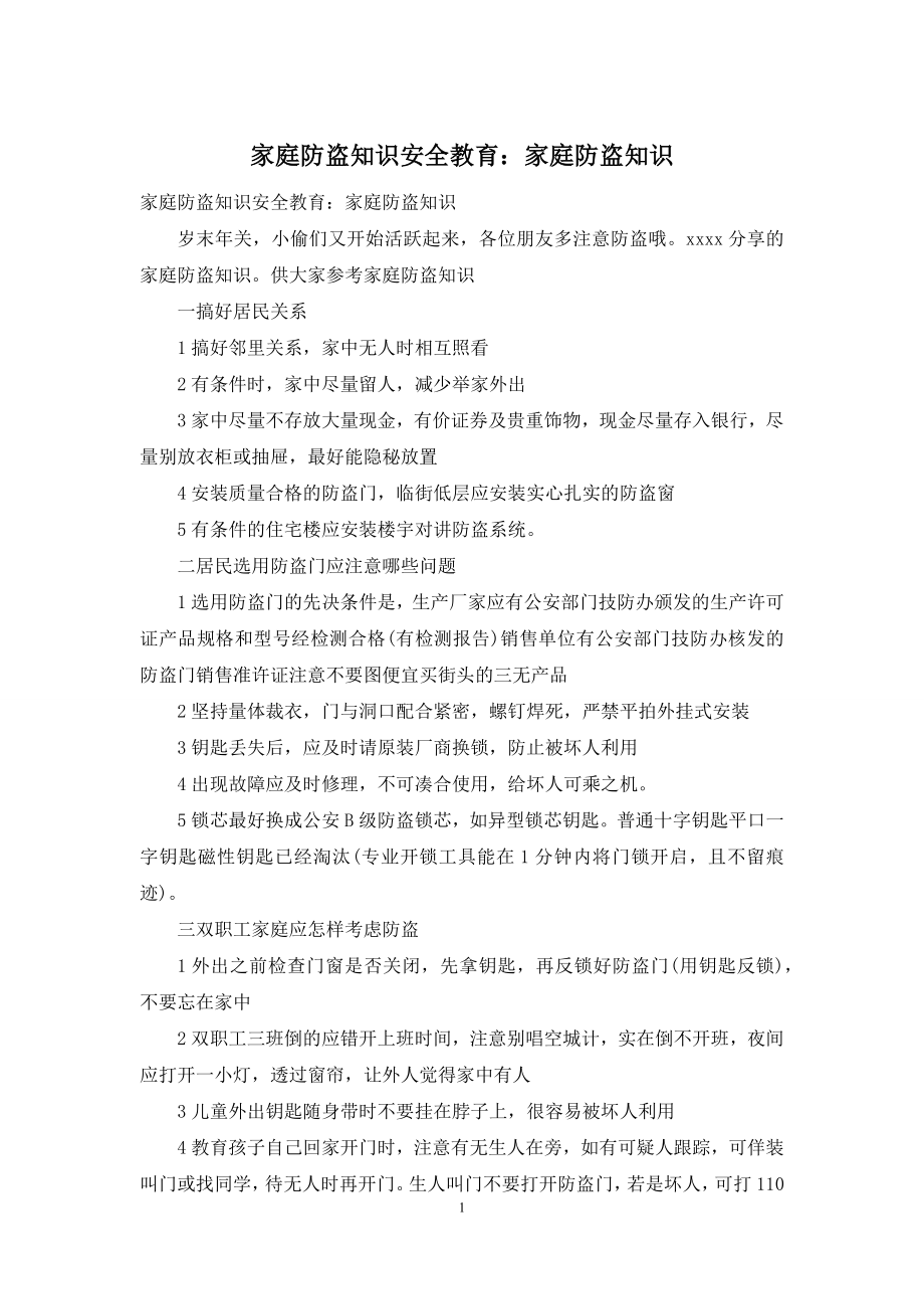 家庭防盗知识安全教育：家庭防盗知识.docx_第1页