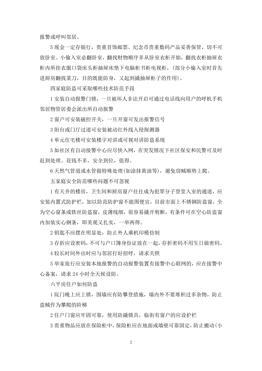 家庭防盗知识安全教育：家庭防盗知识.docx_第2页