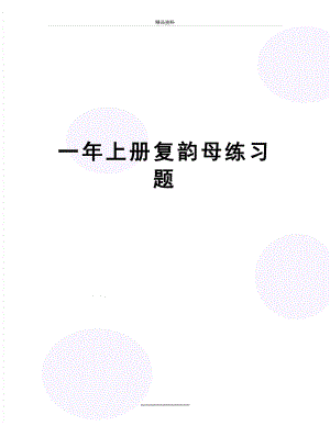 最新一年上册复韵母练习题.doc