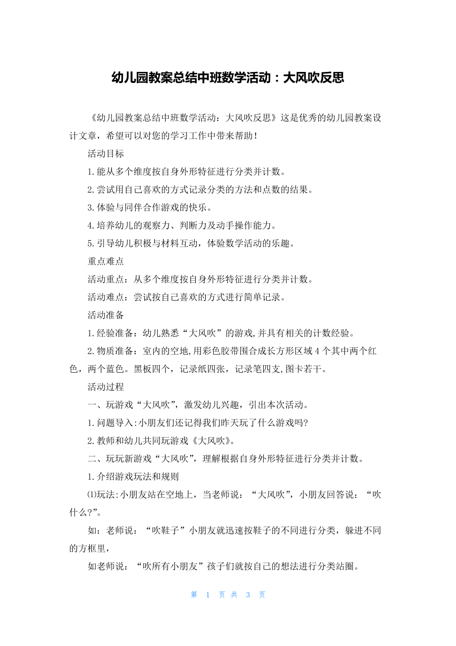 幼儿园教案总结中班数学活动：大风吹反思.docx_第1页