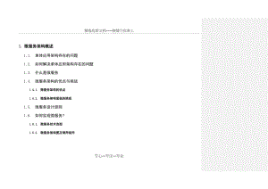 微服务架构概述(共16页).doc