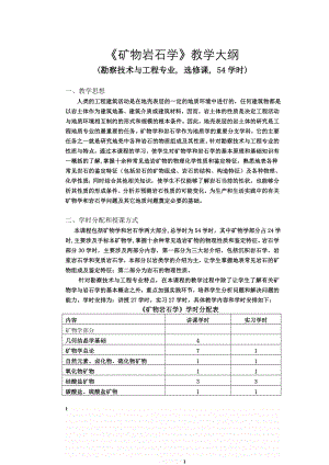 《矿物岩石学》教学大纲.doc