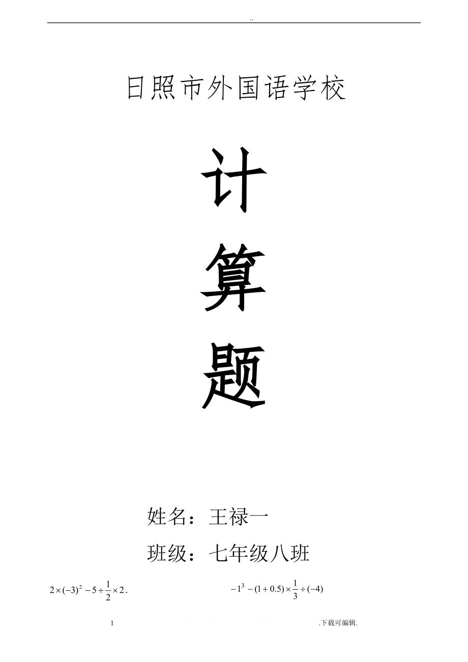 《100道有理数混合运算纯计算题》训练专用21899.doc_第1页