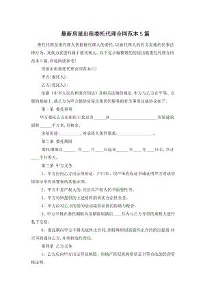 最新房屋出租委托代理合同范本5篇.doc