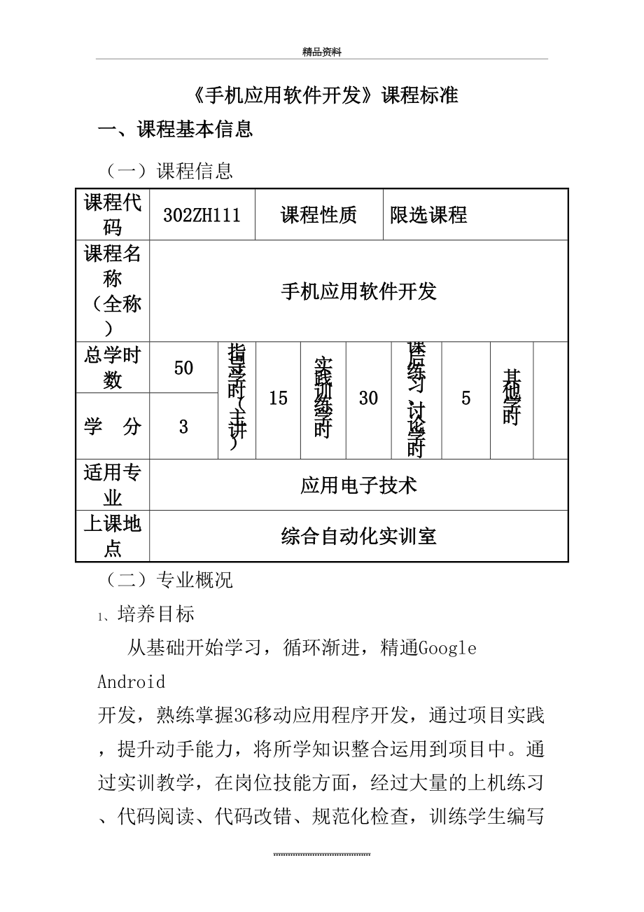 最新《手机应用软件开发》课程标准.doc_第2页