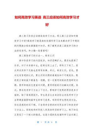 如何高效学习英语-高三应该如何高效学习才好.docx