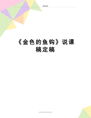 最新《金色的鱼钩》说课稿定稿.doc