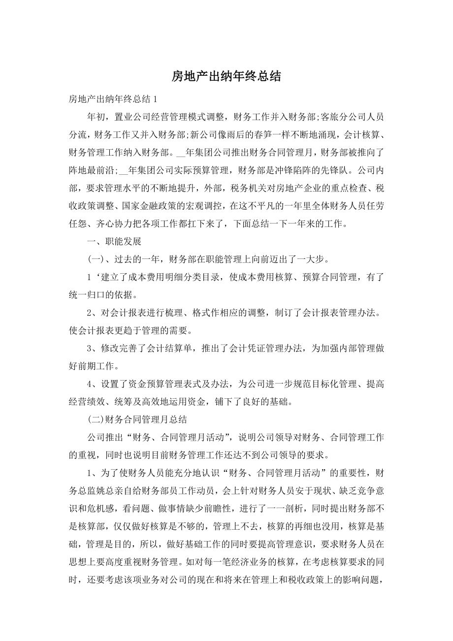 房地产出纳年终总结.doc_第1页