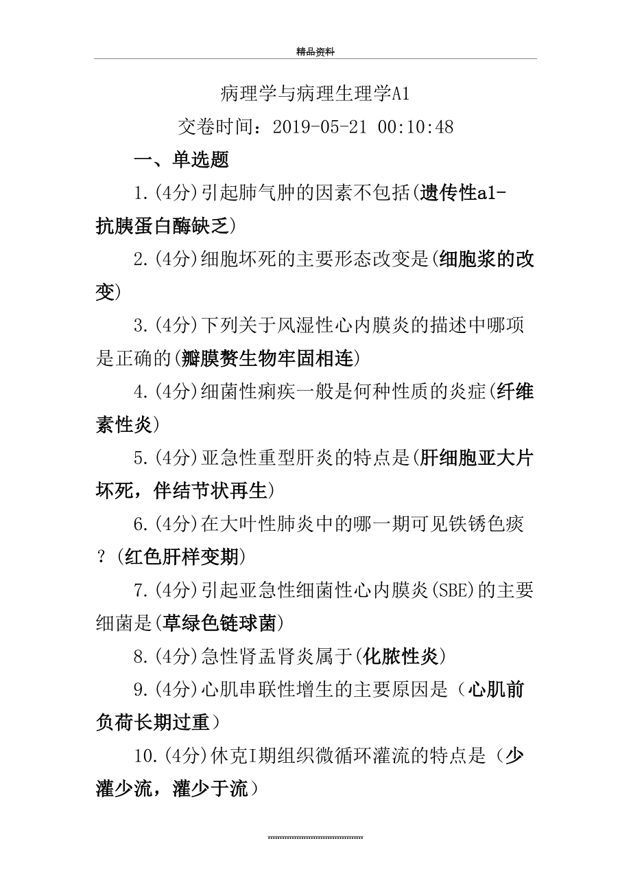 最新《病理学与病理生理学》试题及答案(一).docx_第2页