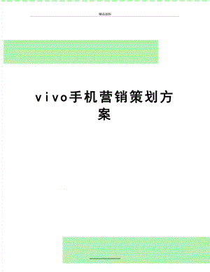 最新vivo手机营销策划方案.doc