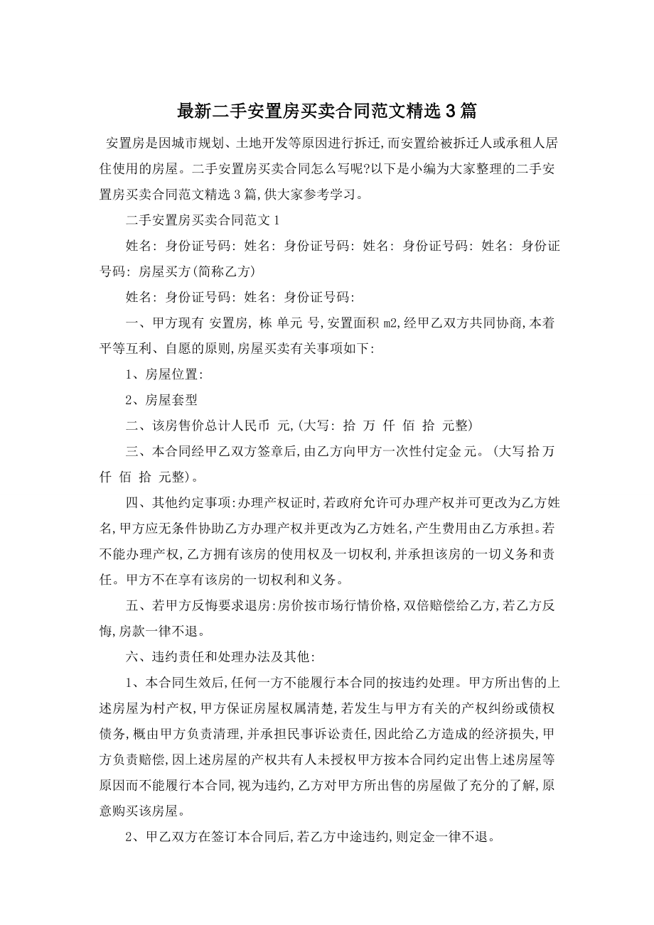 最新二手安置房买卖合同范文精选3篇.doc_第1页