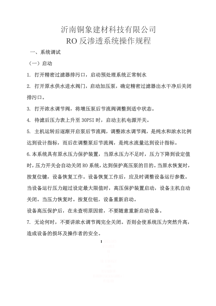 RO反渗透装置操作规程.doc_第1页