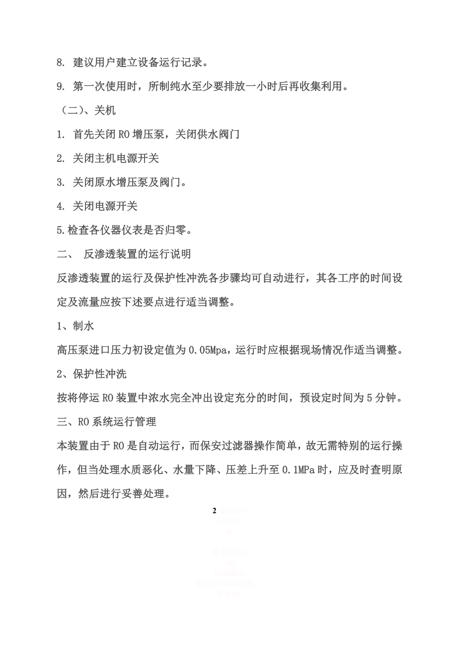 RO反渗透装置操作规程.doc_第2页