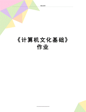 最新《计算机文化基础》作业.doc