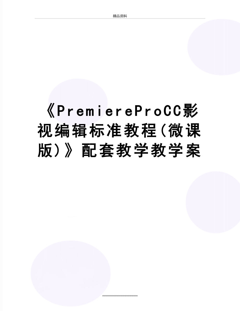 最新《PremiereProCC影视编辑标准教程(微课版)》配套教学教学案.doc_第1页