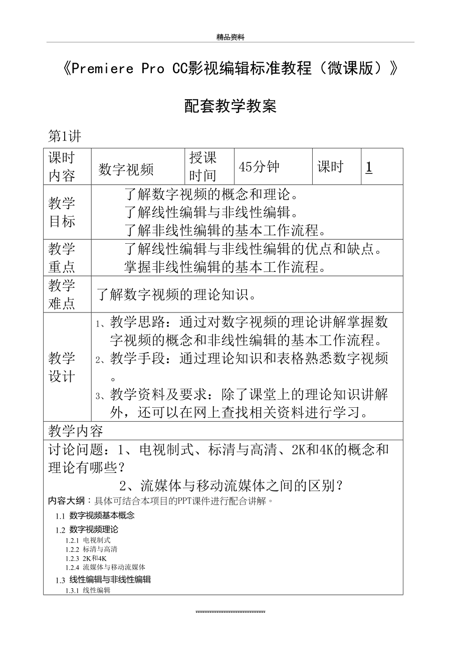 最新《PremiereProCC影视编辑标准教程(微课版)》配套教学教学案.doc_第2页