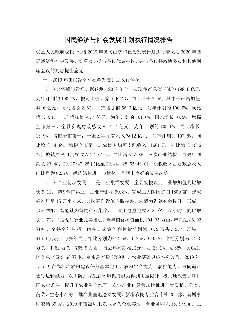 国民经济与社会发展计划执行情况报告.doc_第1页