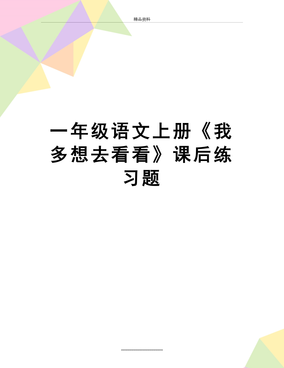 最新一年级语文上册《我多想去看看》课后练习题.doc_第1页