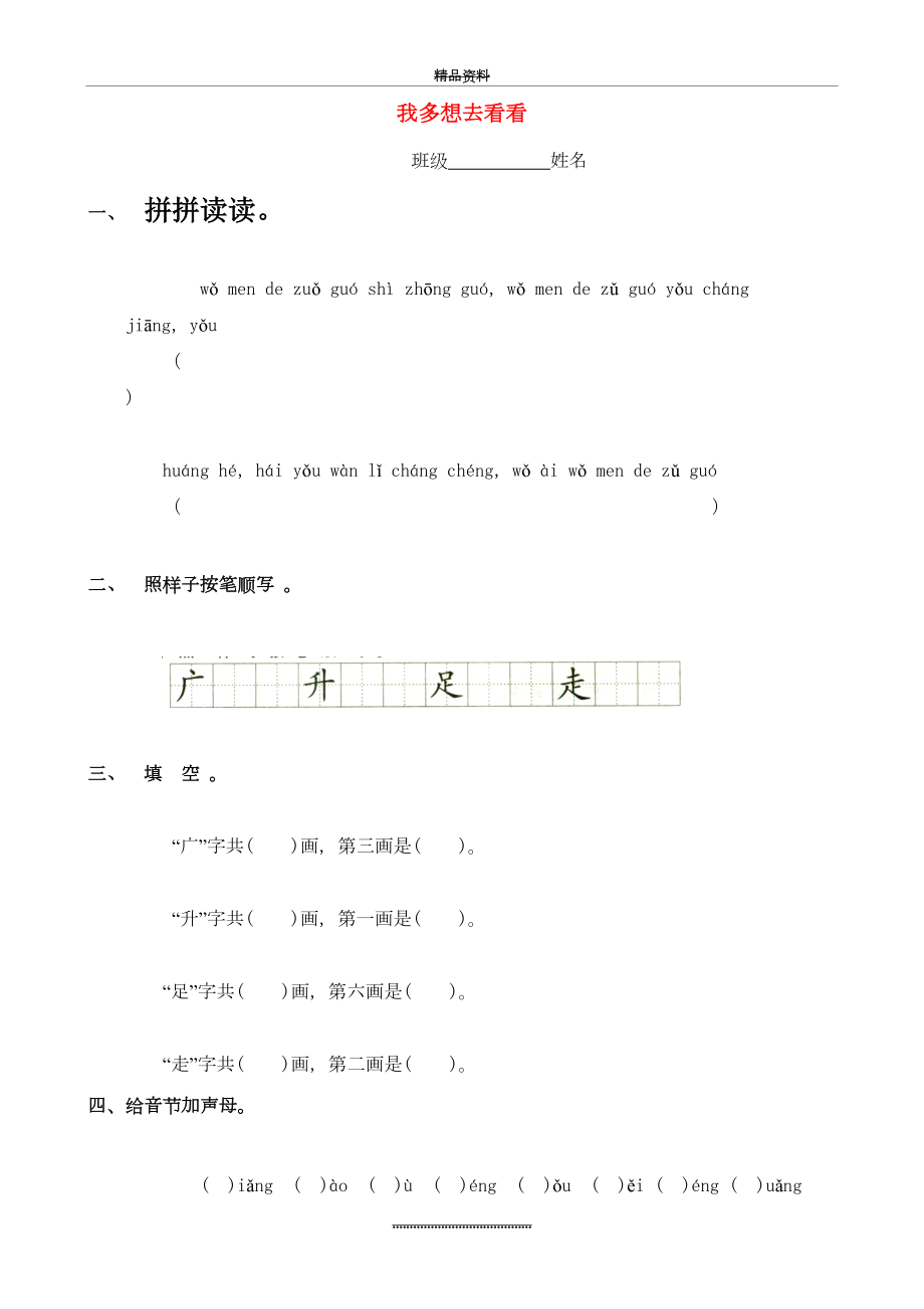 最新一年级语文上册《我多想去看看》课后练习题.doc_第2页