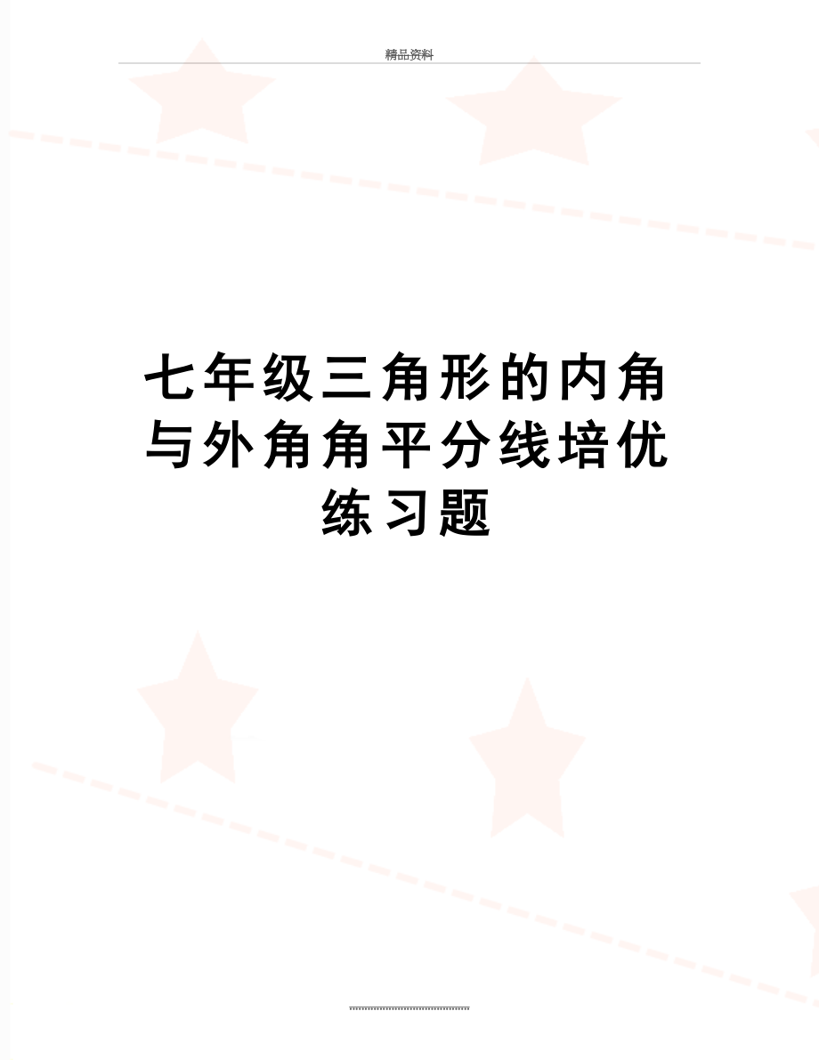 最新七年级三角形的内角与外角角平分线培优练习题.doc_第1页