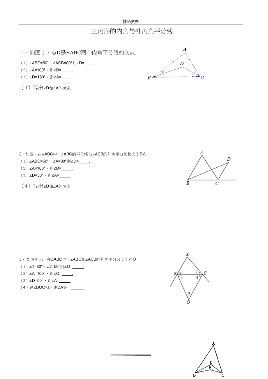 最新七年级三角形的内角与外角角平分线培优练习题.doc_第2页