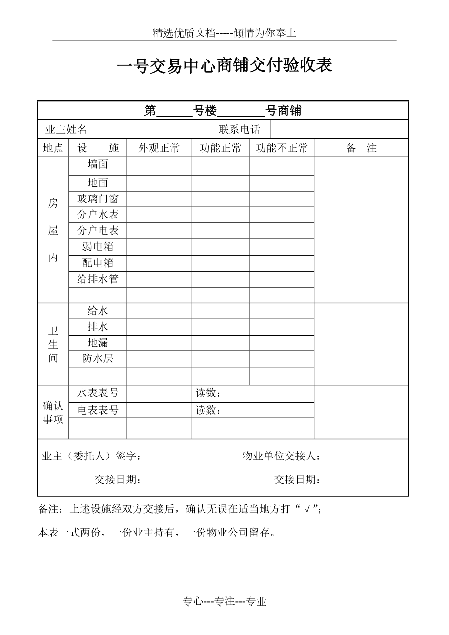 商铺交付验收表(共1页).doc_第1页