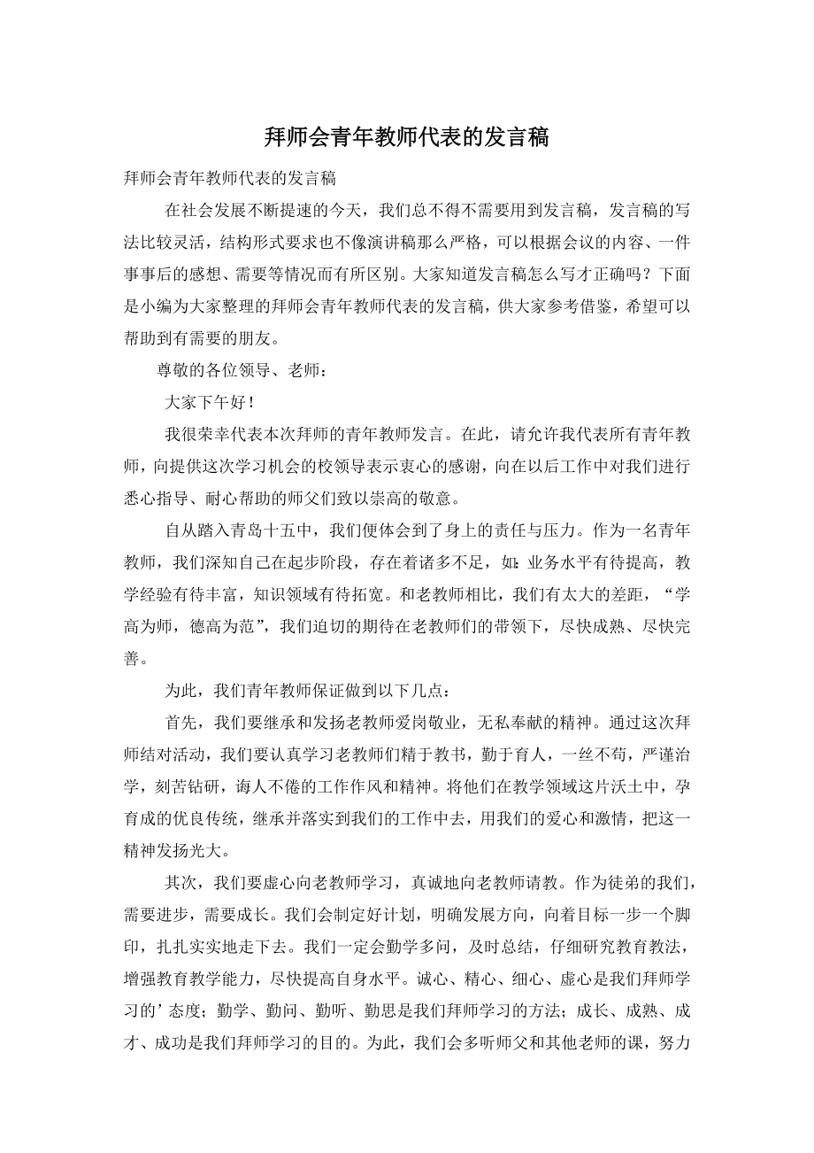 拜师会青年教师代表的发言稿.doc_第1页